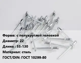 Заклепка с полукруглой головкой 22х55-130 сталь ГОСТ: ГОСТ 10299-80